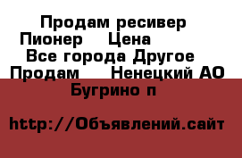 Продам ресивер “Пионер“ › Цена ­ 6 000 - Все города Другое » Продам   . Ненецкий АО,Бугрино п.